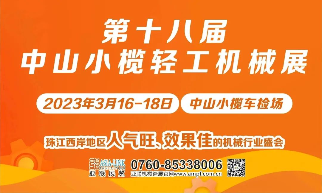 煥新活力，激情回歸|中山小欖輕工機(jī)械展3月16日盛大開(kāi)幕