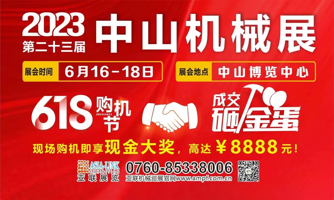618狂歡熱賣(mài)，速來(lái)?yè)屬?gòu)！中山購(gòu)機(jī)節(jié)·2023中山機(jī)械展