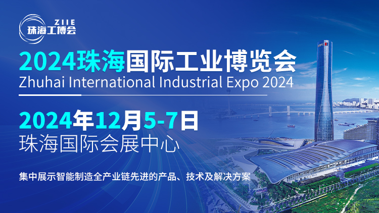 智造珠海 共啟新篇丨探索行業(yè)新風(fēng)向，鎖定2024珠海工博會(huì)